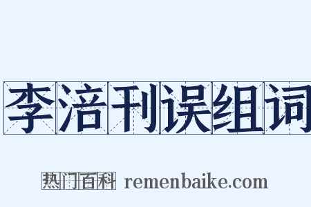 李涪刊误组词是什么意思的图片
